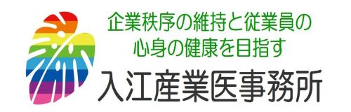 入江産業医事務所
